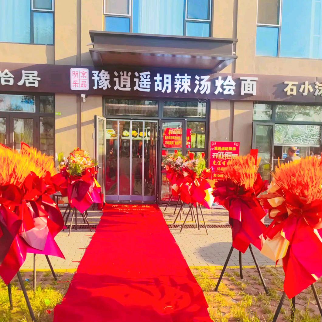 豫逍遥胡辣汤(瑞福园店)官方号