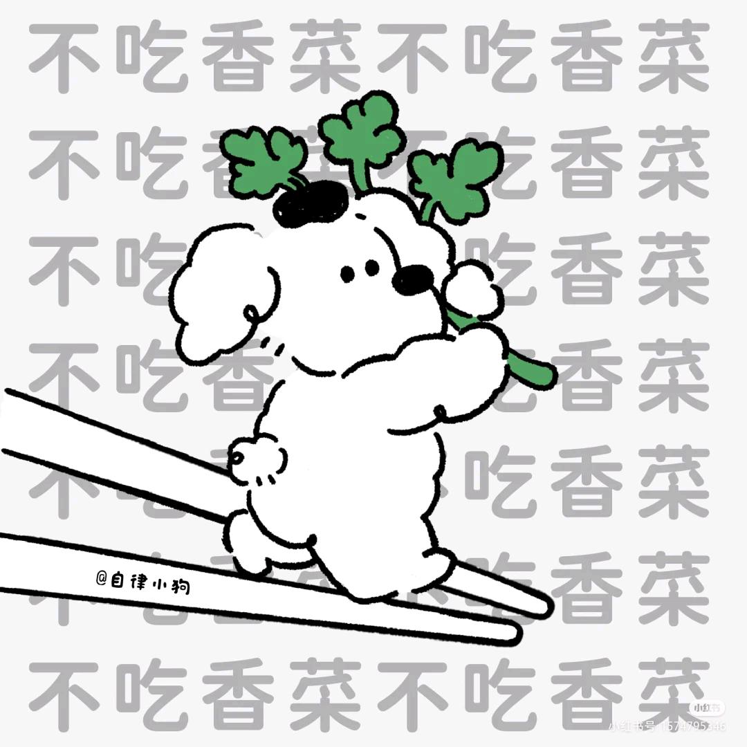 她不吃香菜🍀