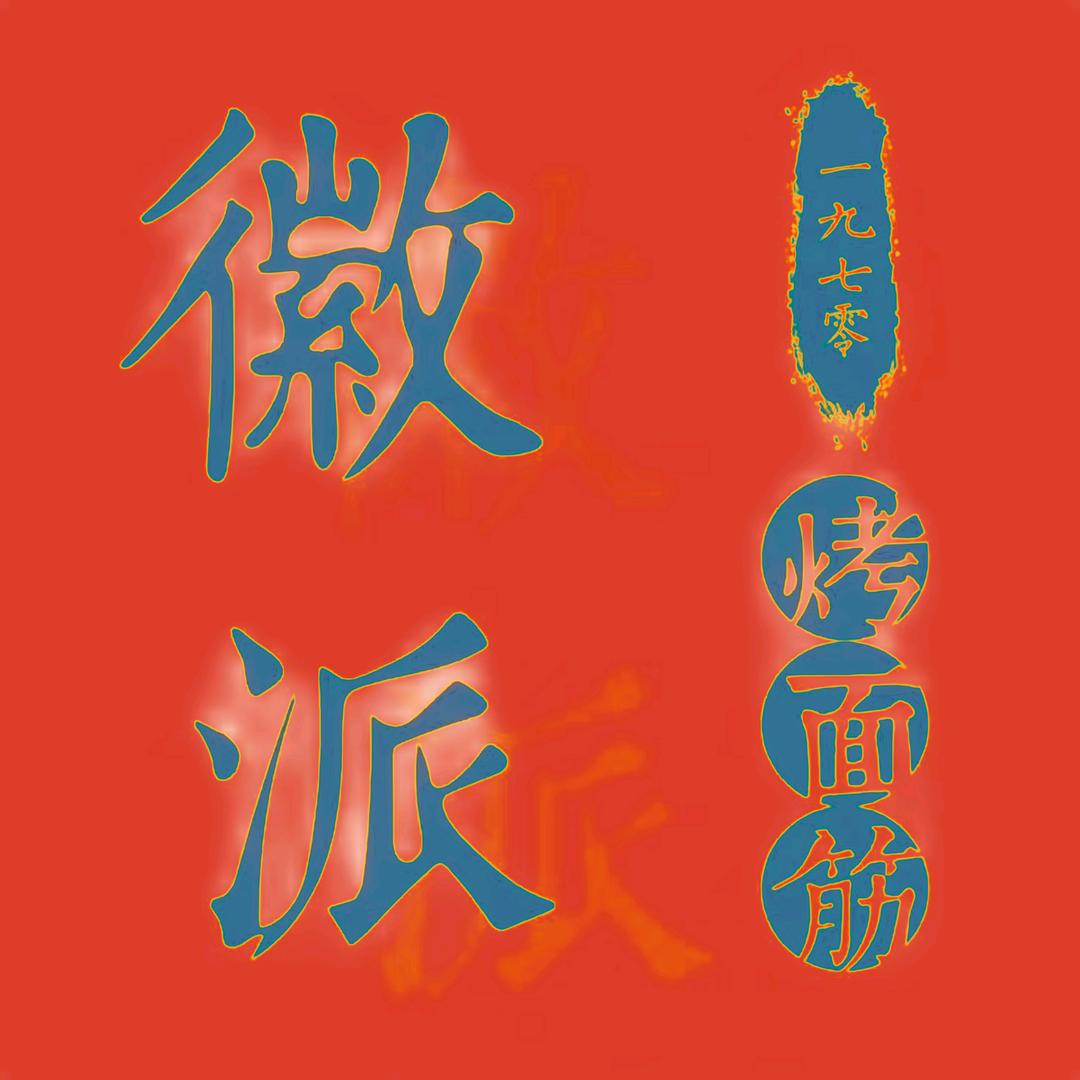 徽派烤面筋烤鸡爪官方号