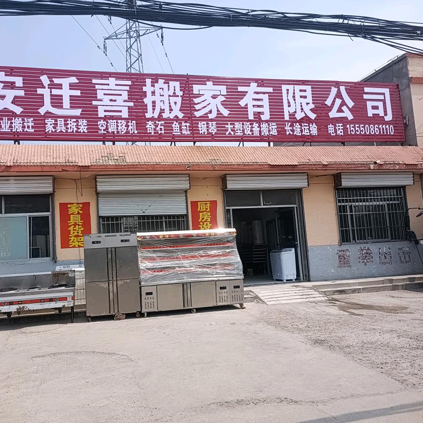 迁喜顺泰安迁喜搬家