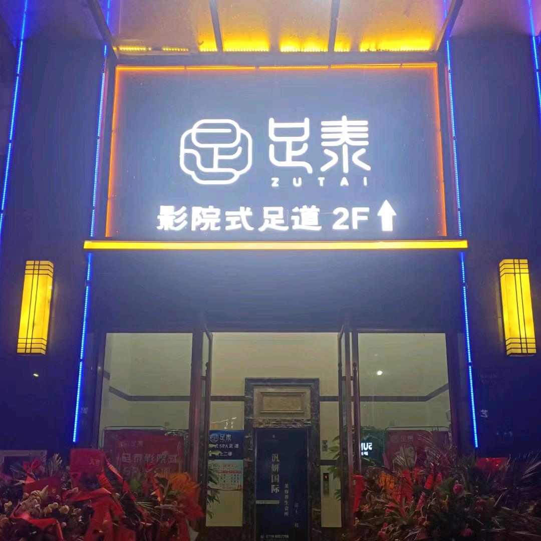 郧阳区足泰影院式足道