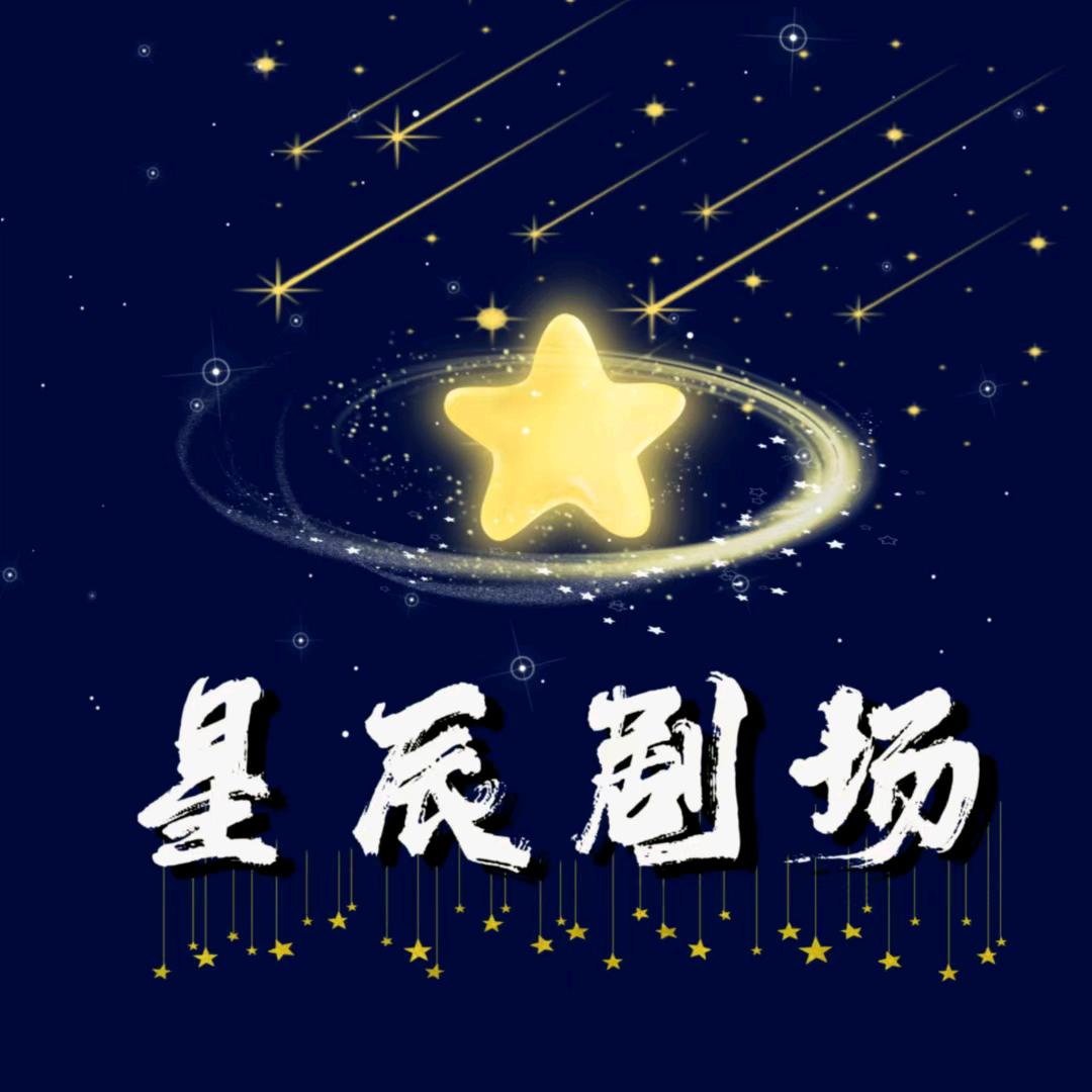 星辰剧场