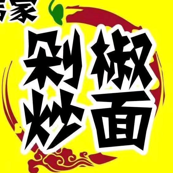 伟家剁椒炒面