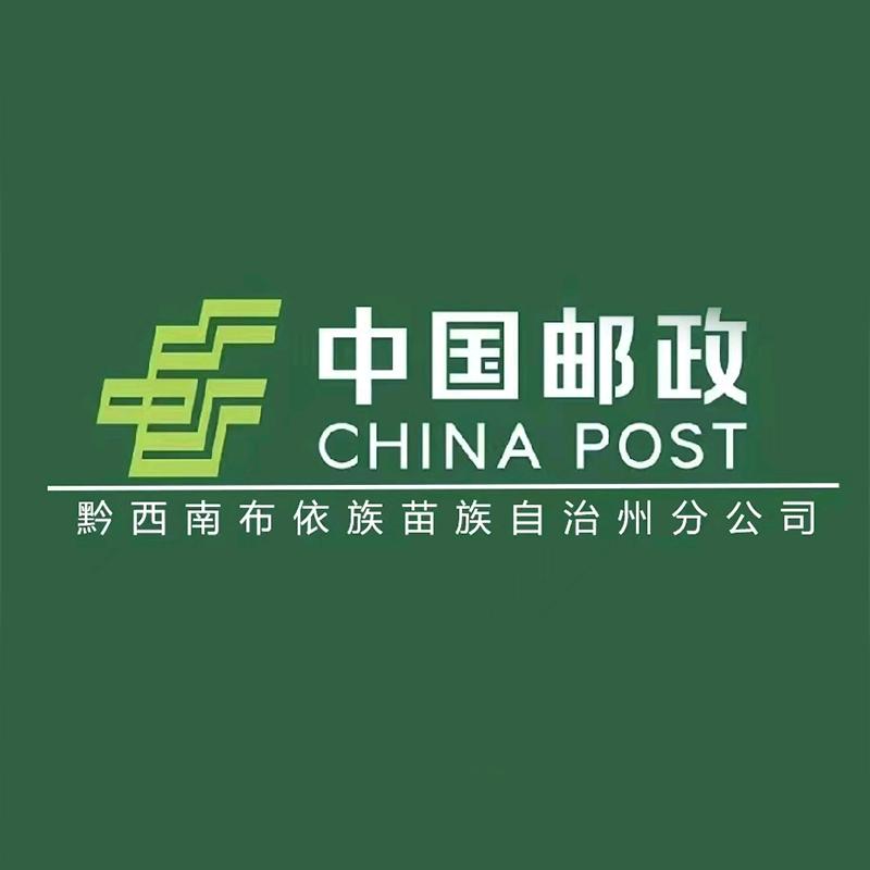中国邮政集团有限公司黔西南自治州分公司