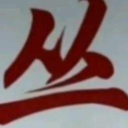 丛