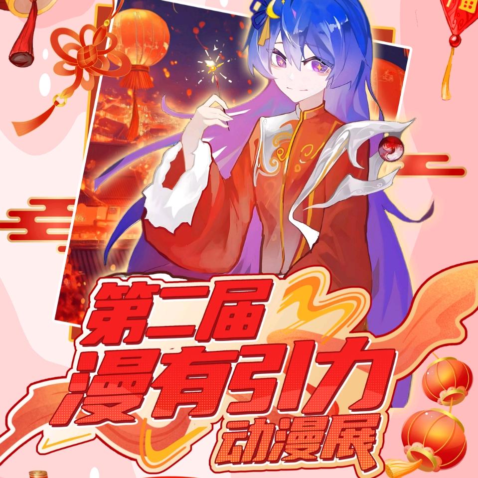 漫有引力动漫展