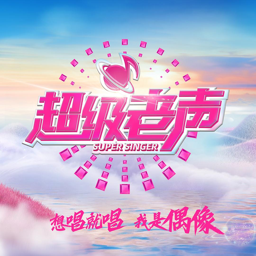 超级老声