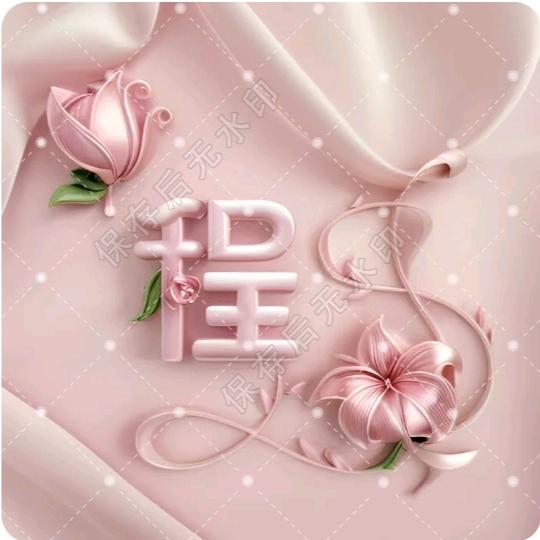 ℳঞ程家💕小姐姐❧⁵²⁰