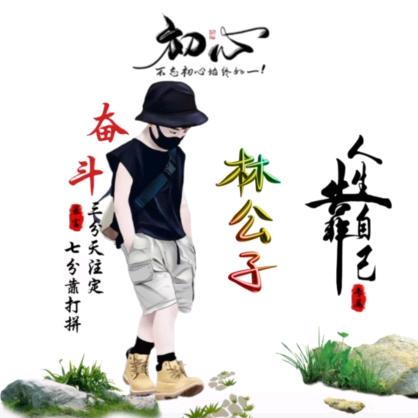 ꧁ℋ💞᭄林公子ꦿ🍒᭄ℳ꧂