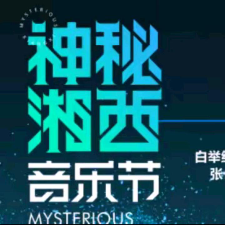 来看演出呀-亿星传媒