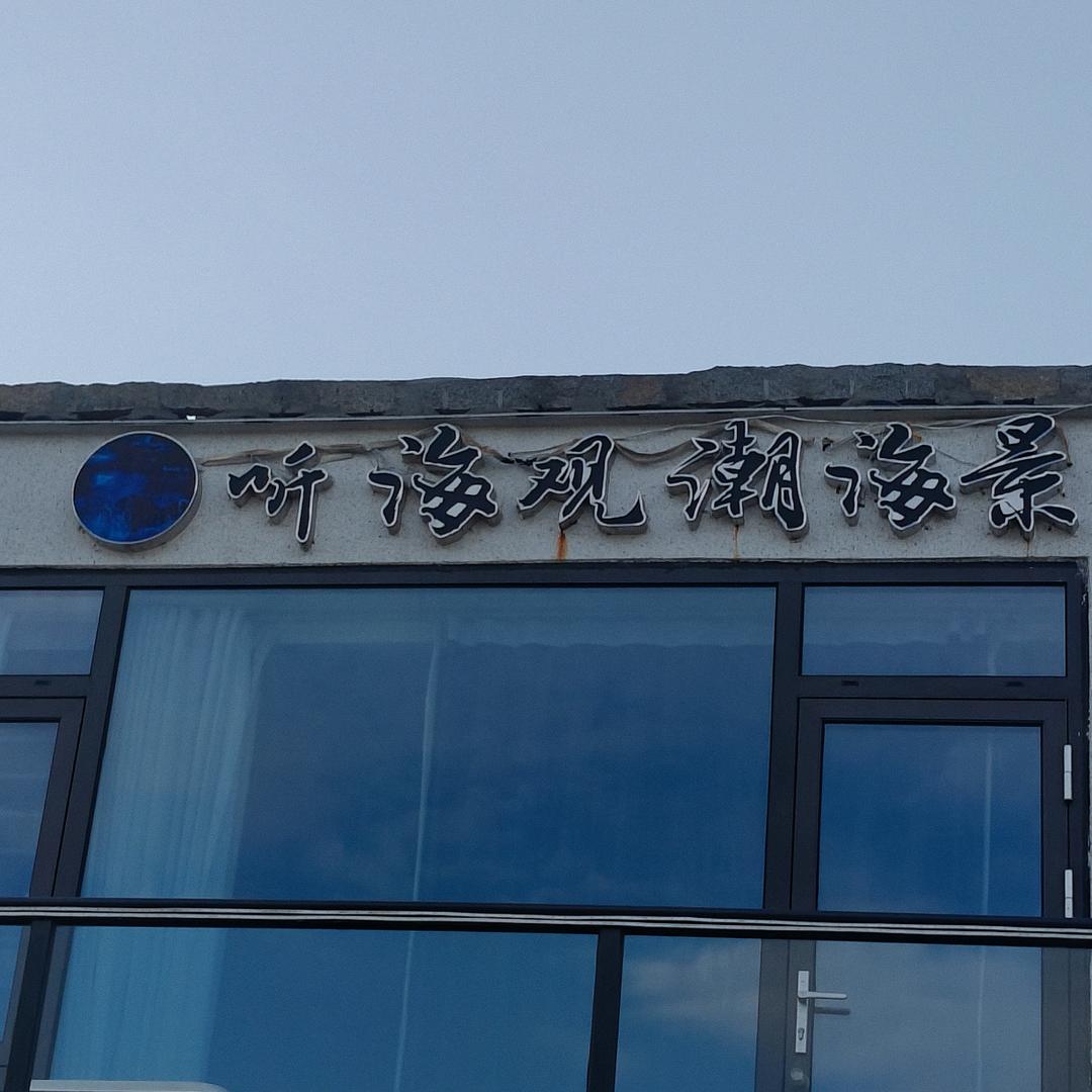 听海观潮海景房