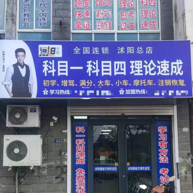 沭阳悟空科一科四速成