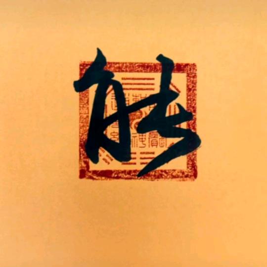 舒情
