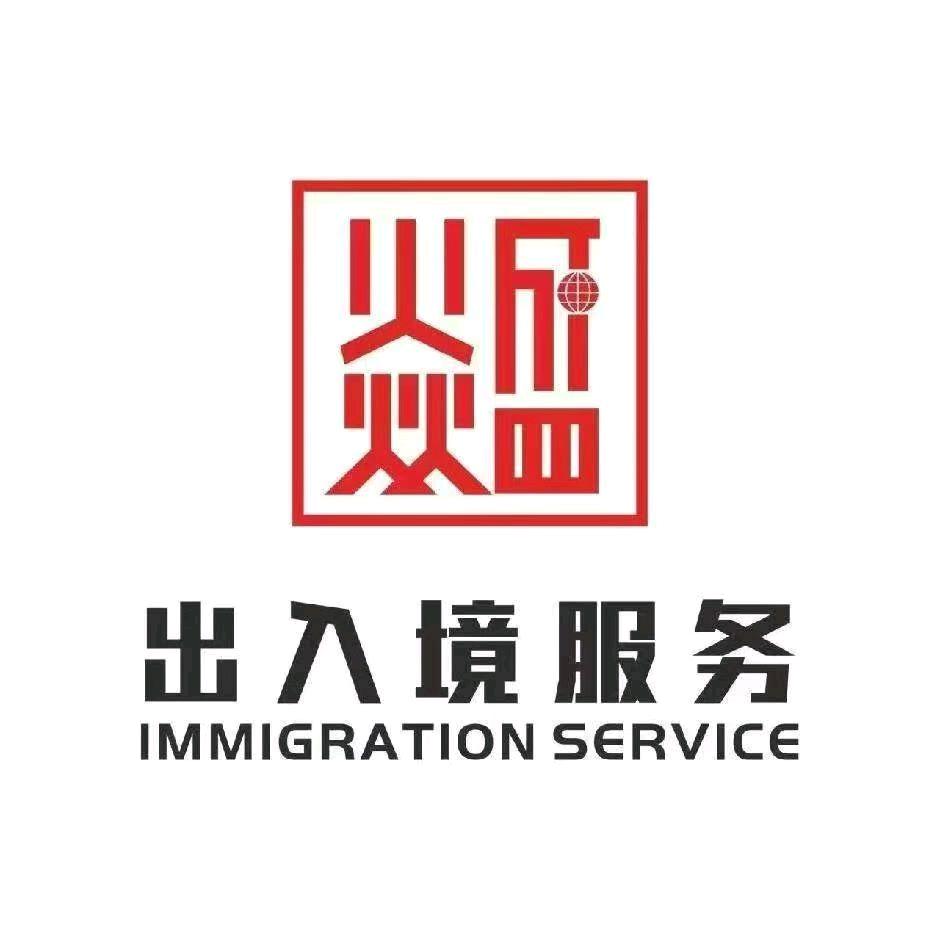 炎盛出入境