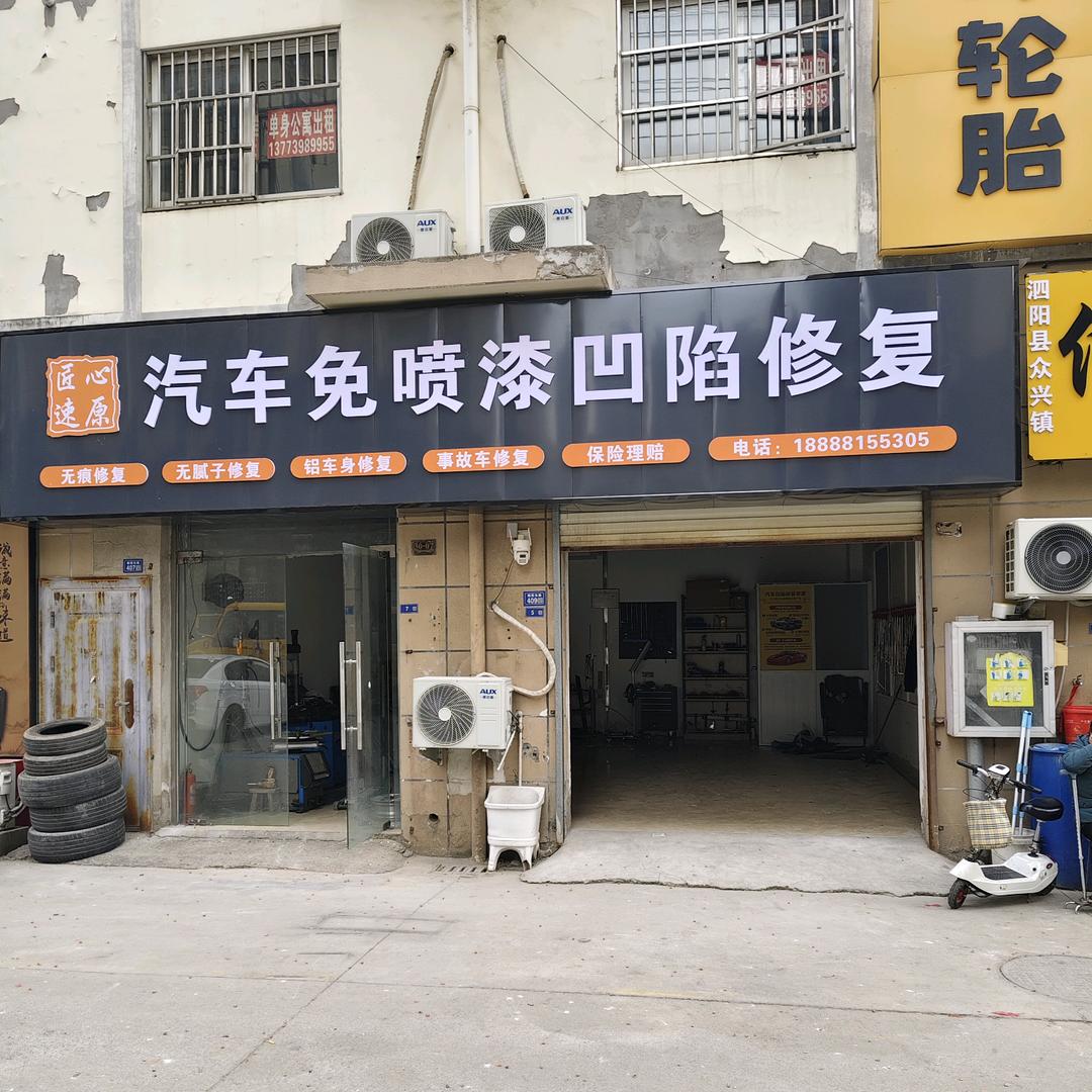 泗阳匠心速原汽车凹陷修复(可上门维修)