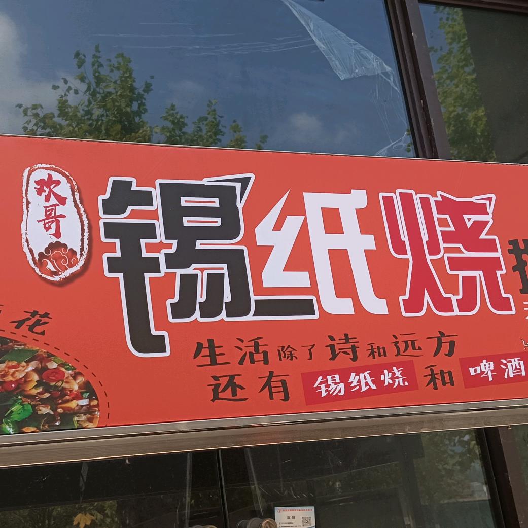 欢哥 锡纸烧