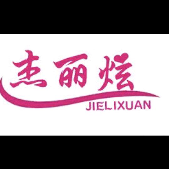 杰丽炫国际