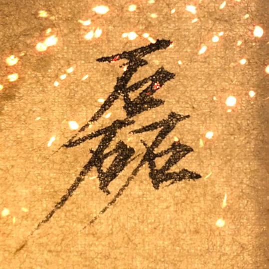 石砳磊磊