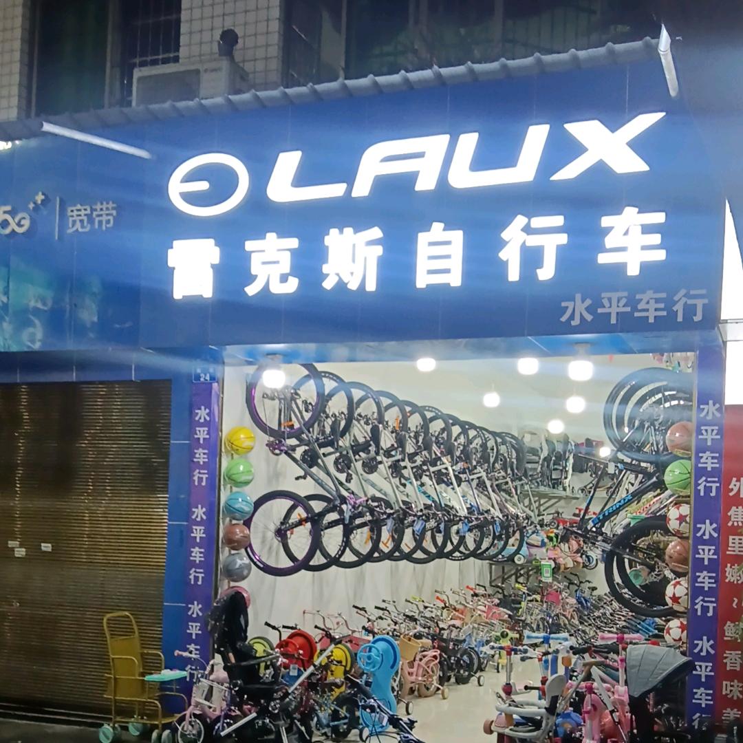 南街水平车行（雷克斯自行车）