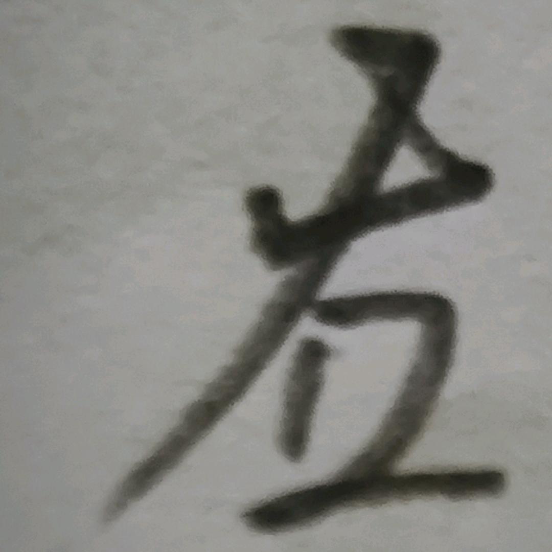 上个名用两年了换一个