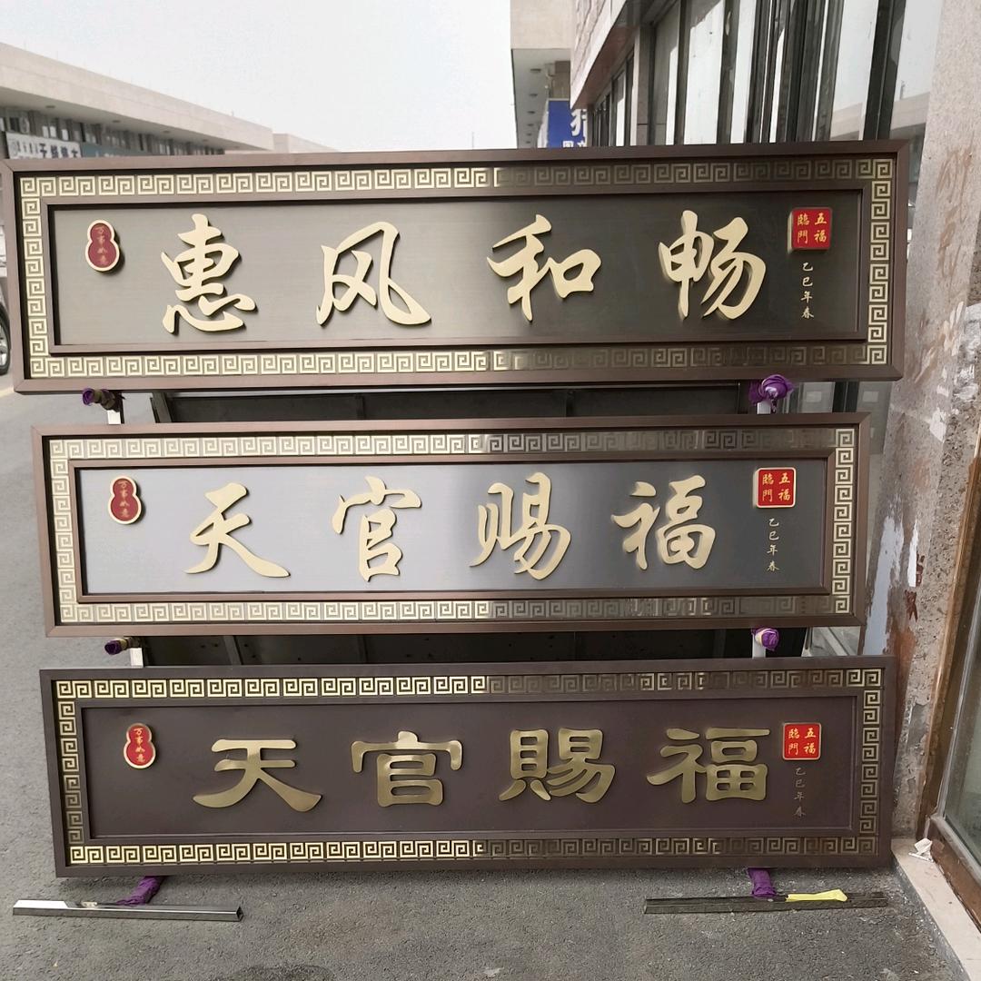 福瑜牌匾定制工厂