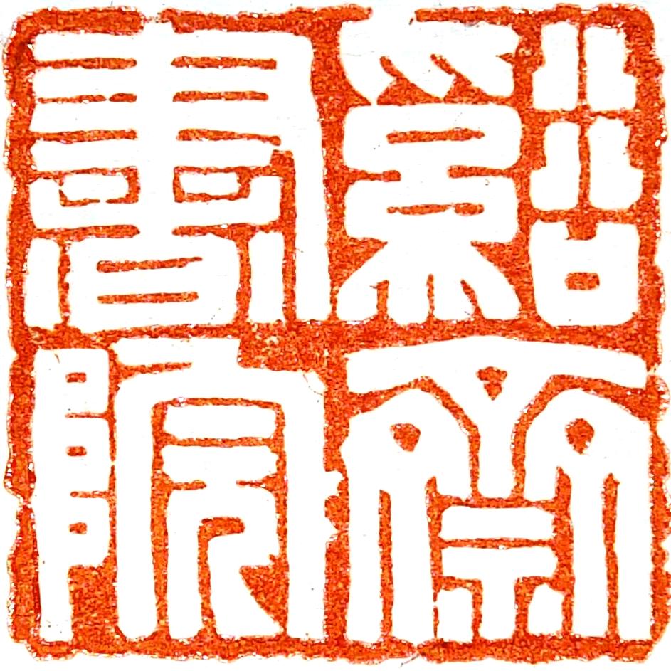 竹溪斋