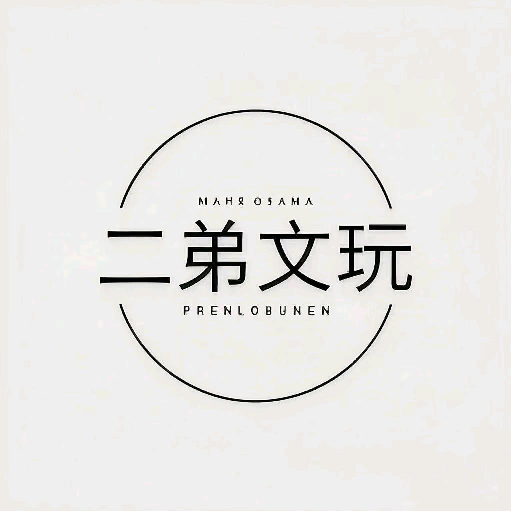 二弟小铺子（文玩核桃）