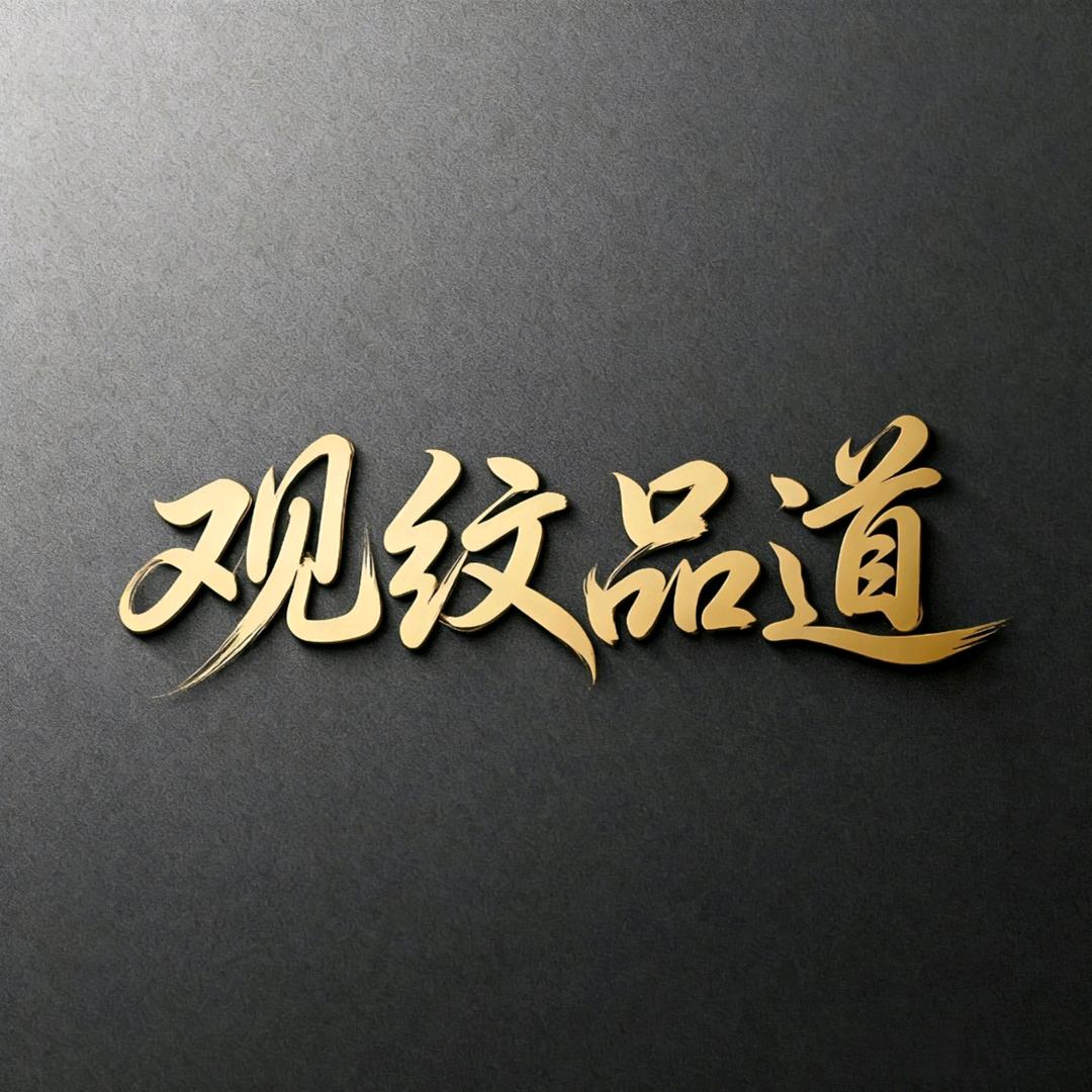 观纹品道