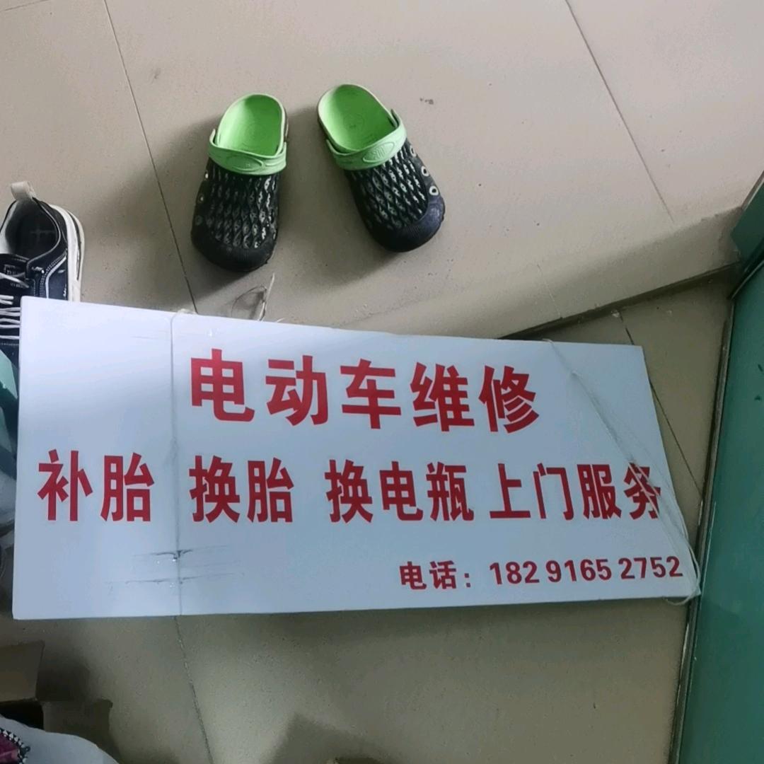 电动车上门维修
