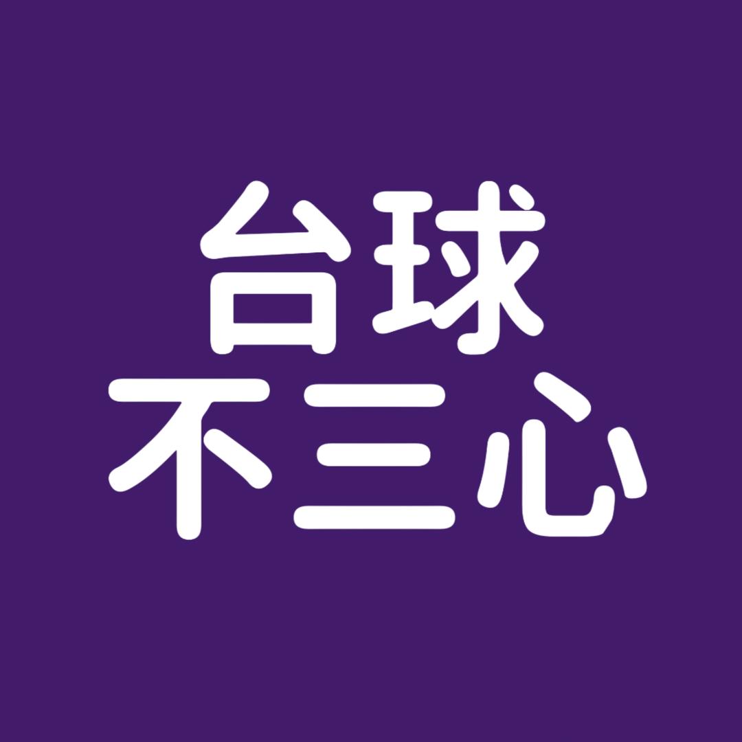 台球不三心🎱