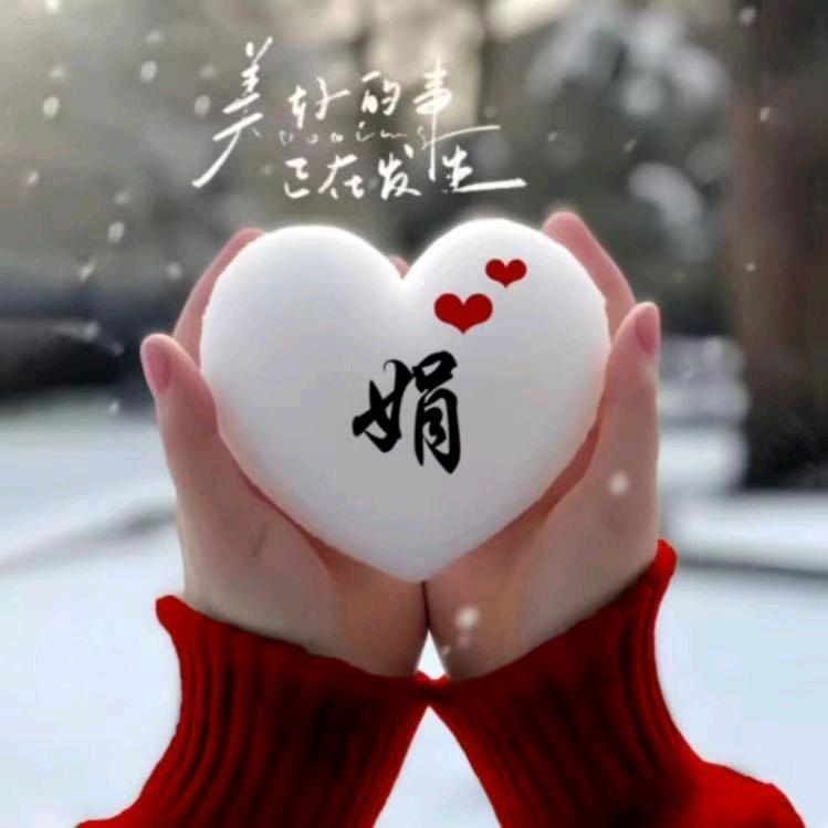 娟子