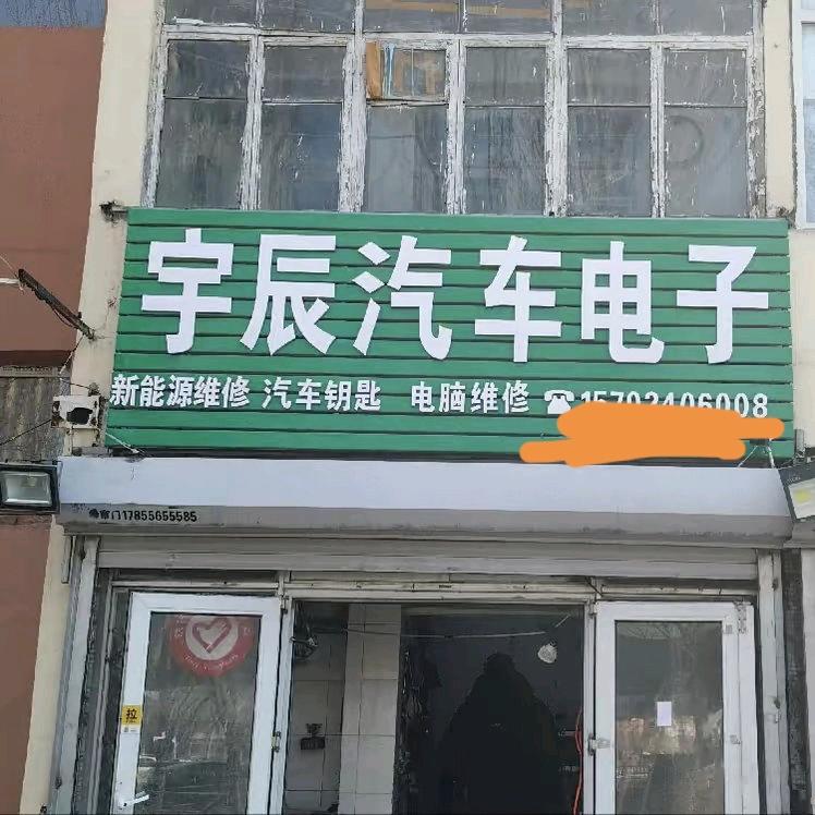 沈阳宇辰汽车电子～雪松