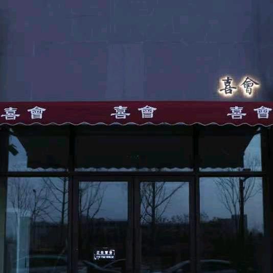 囍会茶馆•共享茶空间