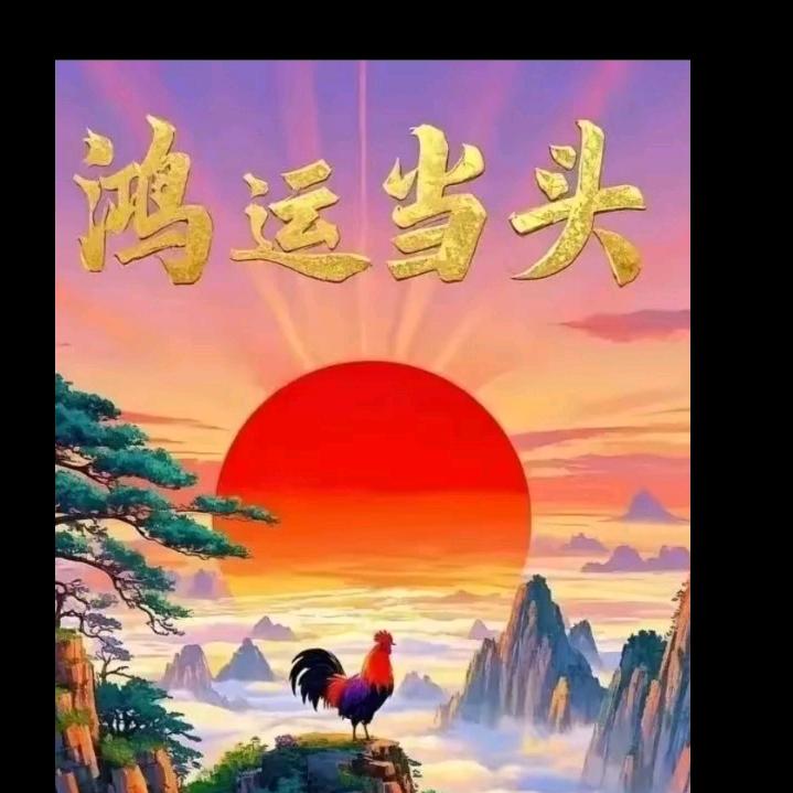 快乐人生。