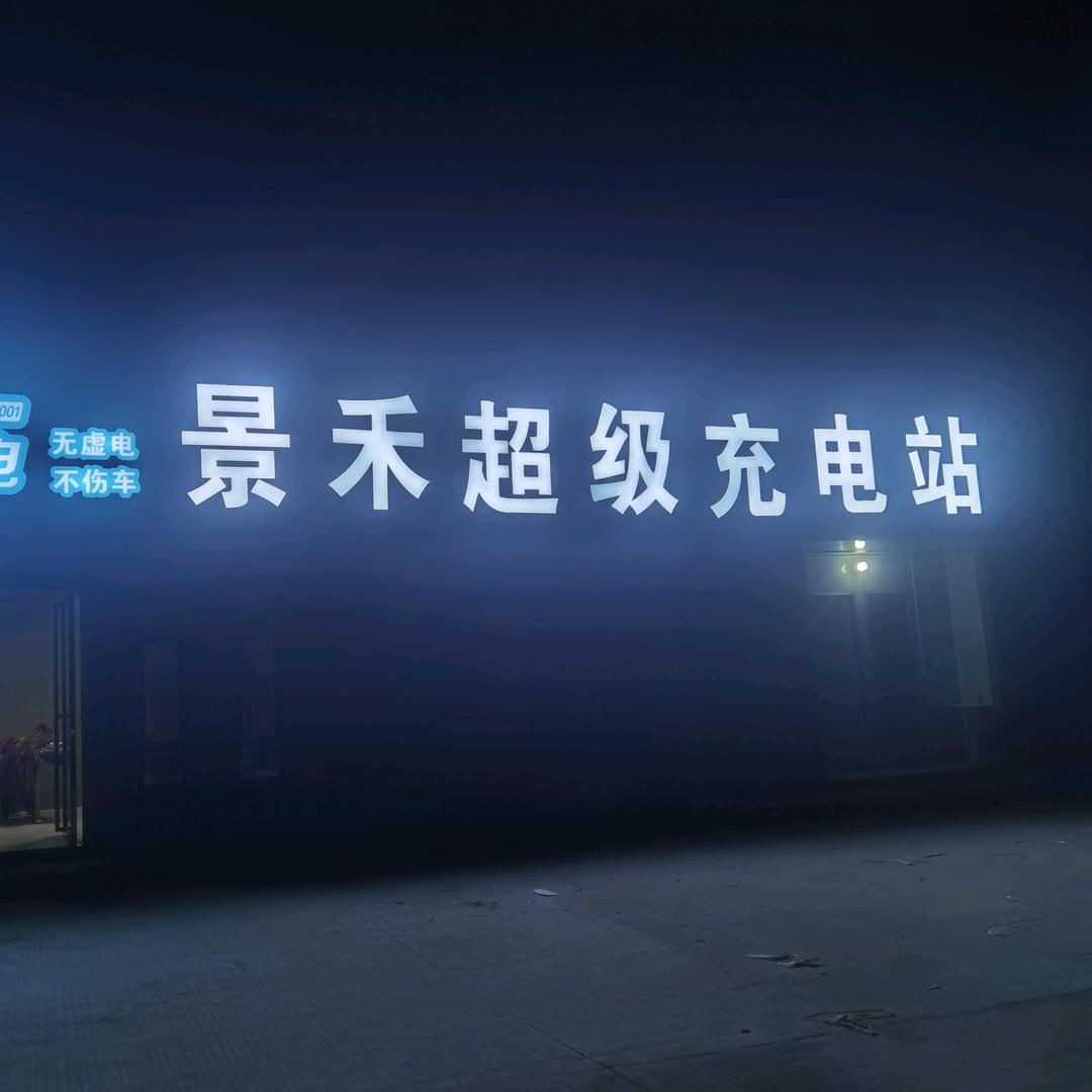 景禾超级充电站，洗刷刷洗车