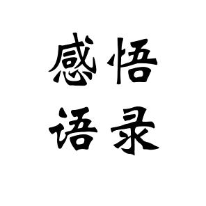 曾经的经历《感悟人生》