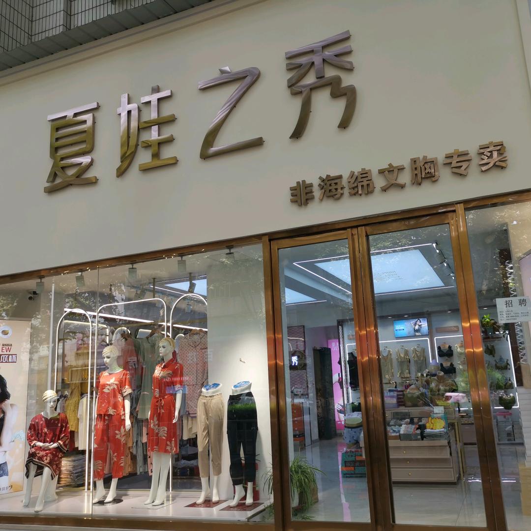 西峡夏娃之秀白羽路店