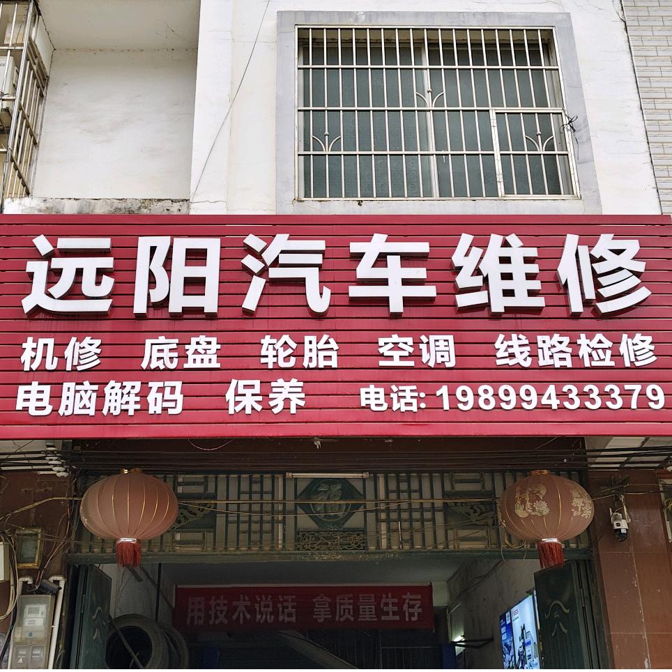 远阳汽修