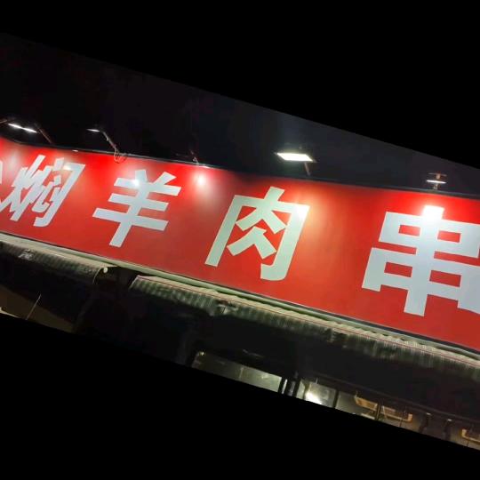 郑州市金水区杜州烧烤店