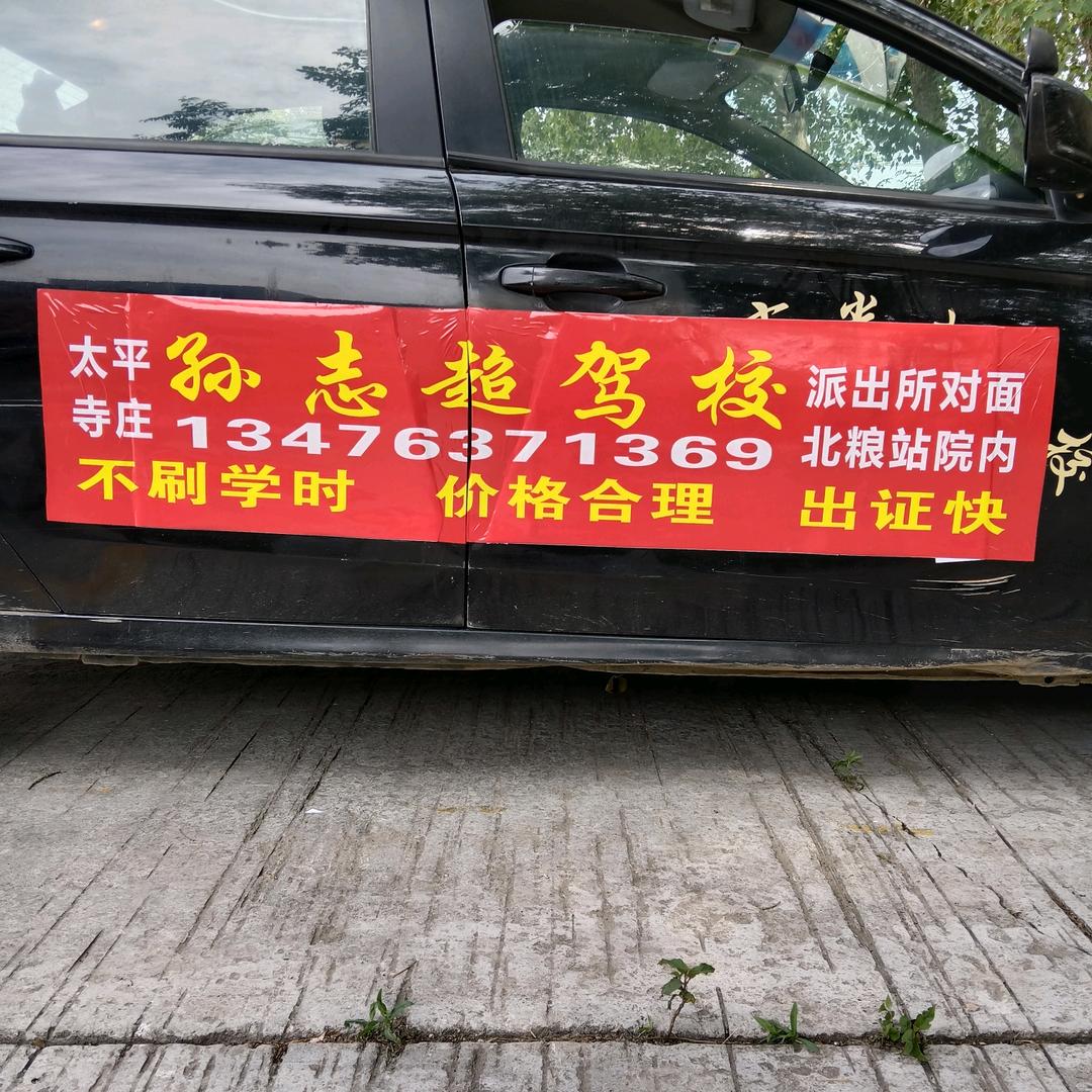 太平孙志超驾校