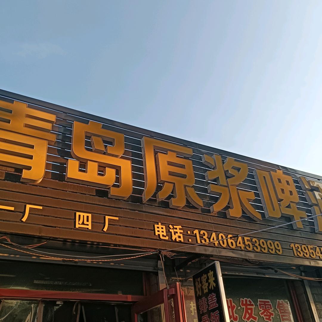青岛原浆啤酒