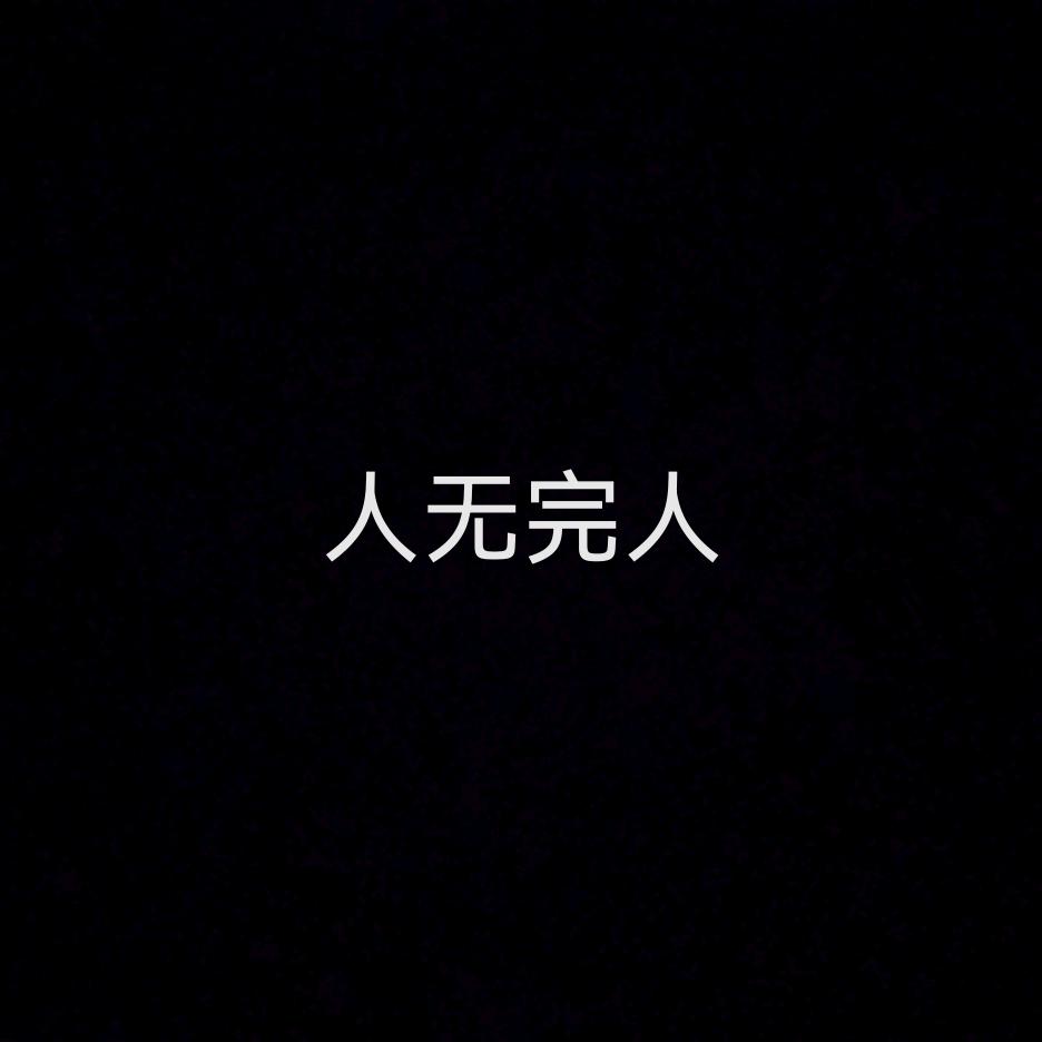 一切皆是命