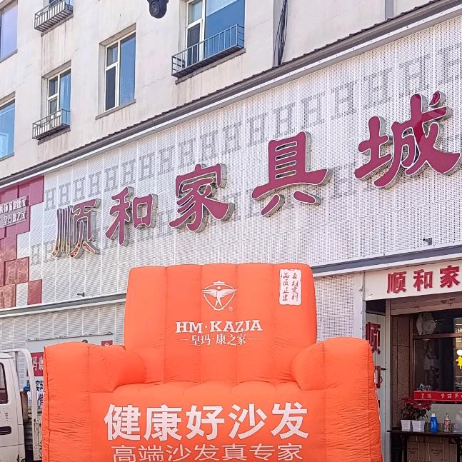 抚松顺和家具城
