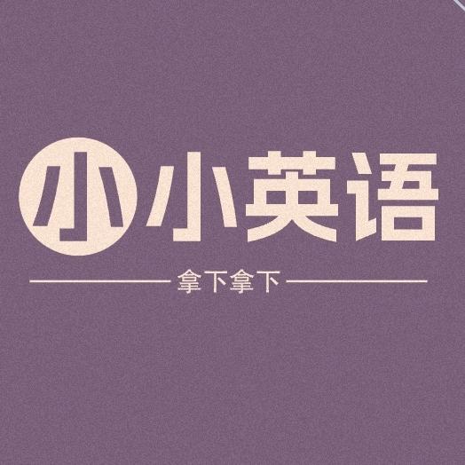 小小英语拿下拿下