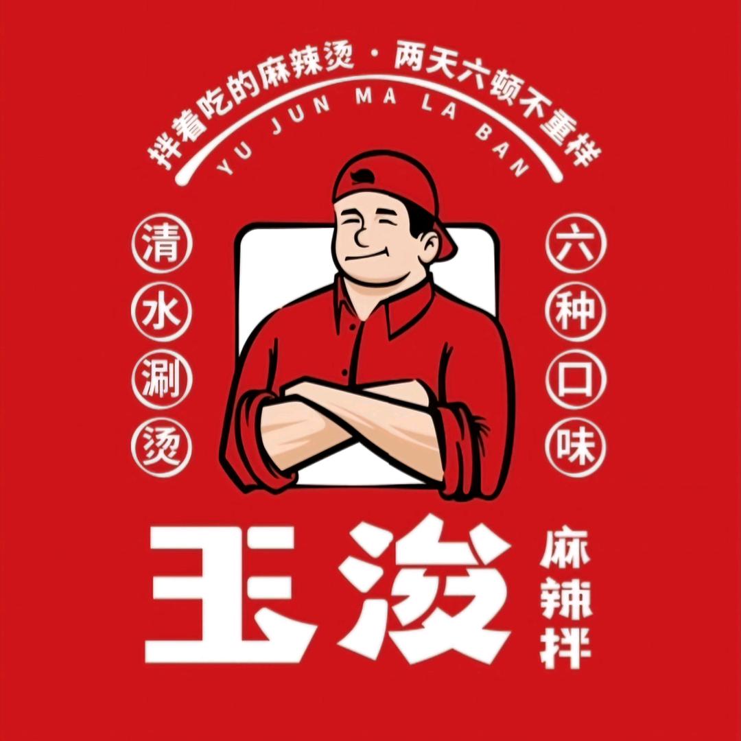 玉浚麻辣拌