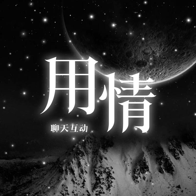 用情.𝓨