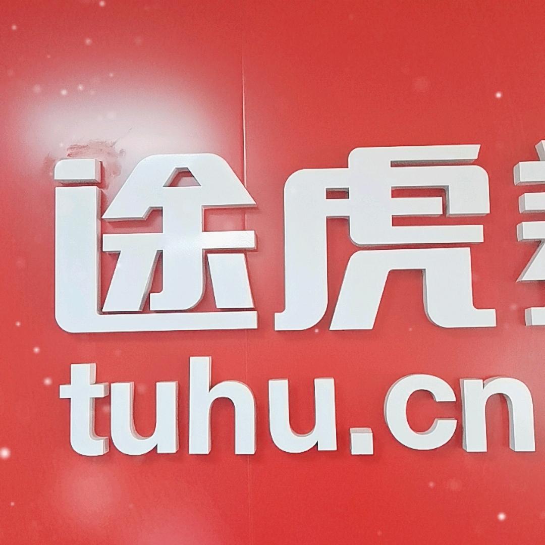 途虎养车工场店大连金三角店