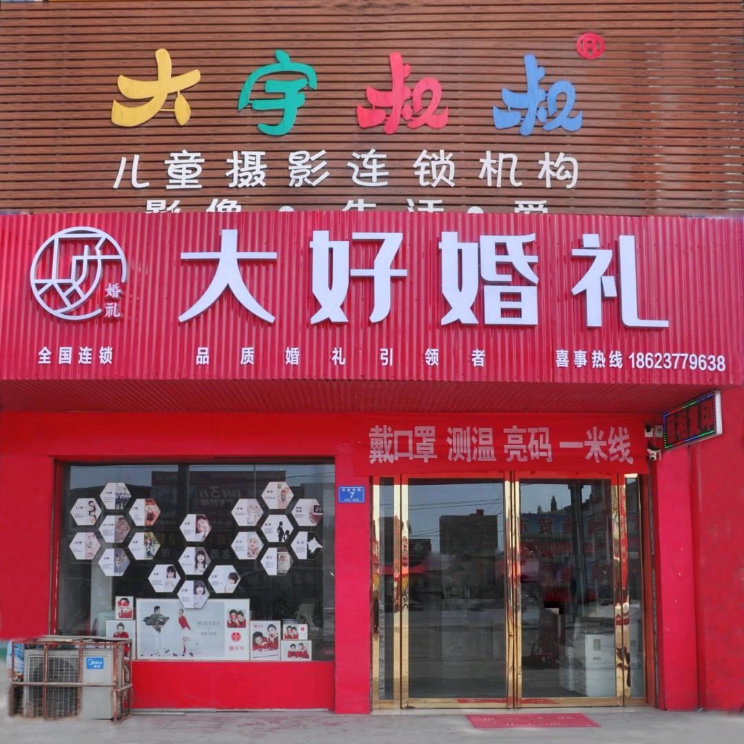 大好婚礼连锁品牌(陶营店)