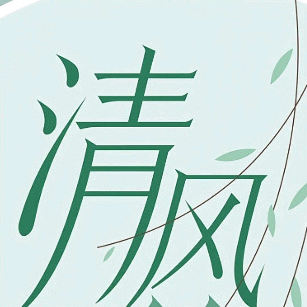 清风漫话