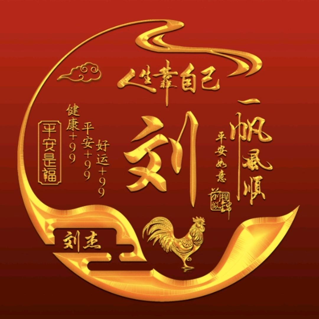 刘少